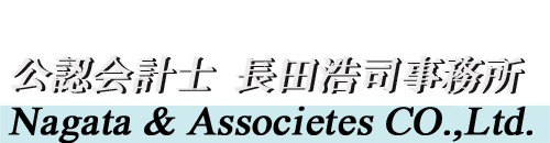 公認会計士 長田浩司事務所